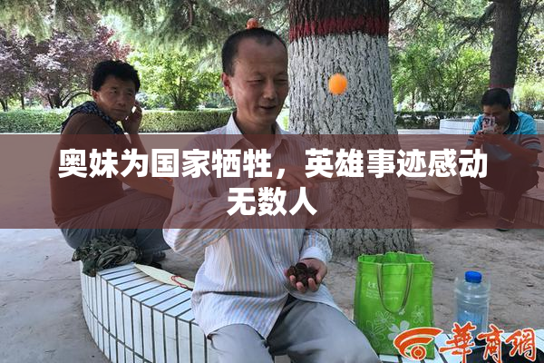 奥妹为国家牺牲，英雄事迹感动无数人