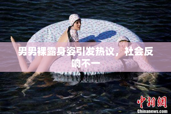 男男裸露身姿引发热议，社会反响不一