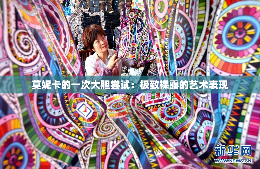 莫妮卡的一次大胆尝试：极致裸露的艺术表现