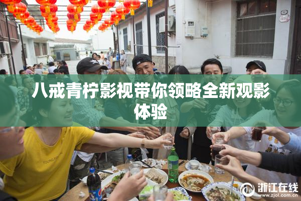 八戒青柠影视带你领略全新观影体验