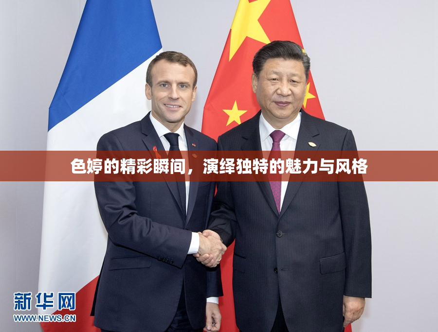 色婷的精彩瞬间，演绎独特的魅力与风格