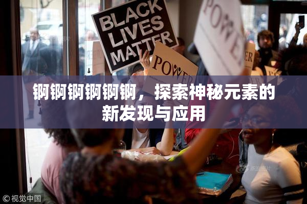 锕锕锕锕锕锕，探索神秘元素的新发现与应用