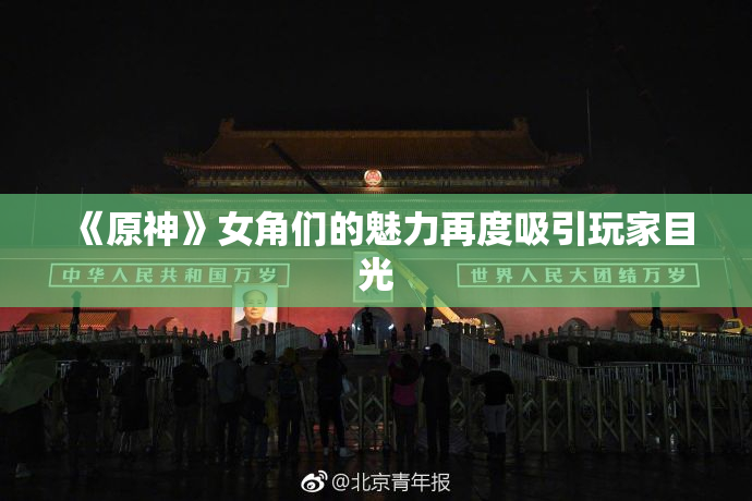 《原神》女角们的魅力再度吸引玩家目光