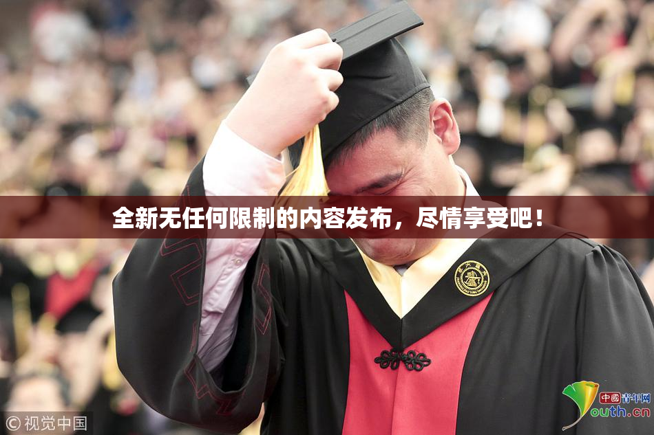 全新无任何限制的内容发布，尽情享受吧！