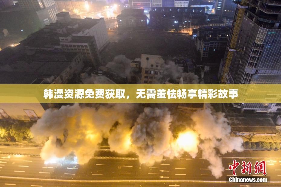 韩漫资源免费获取，无需羞怯畅享精彩故事