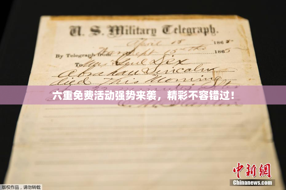 六重免费活动强势来袭，精彩不容错过！