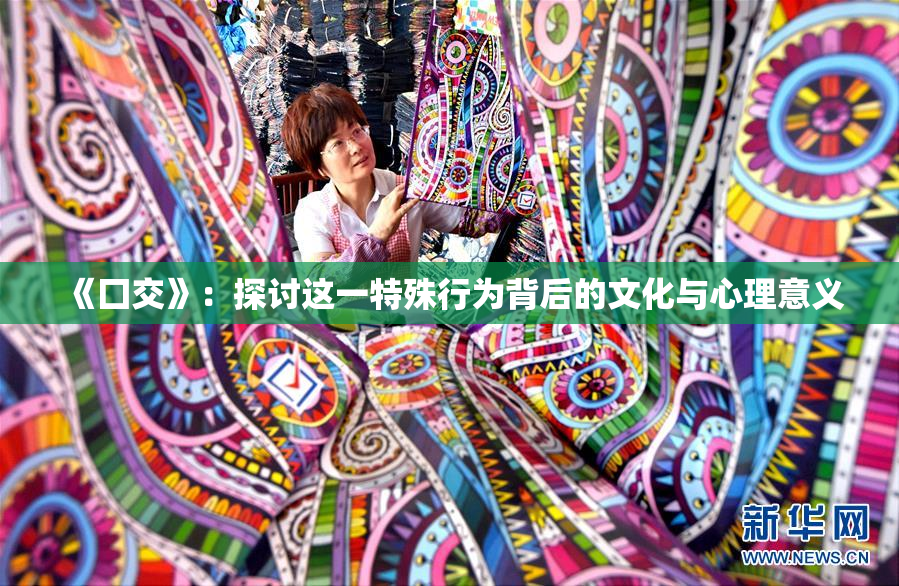 《囗交》：探讨这一特殊行为背后的文化与心理意义