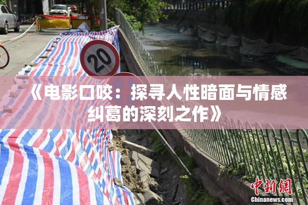 《电影口咬：探寻人性暗面与情感纠葛的深刻之作》