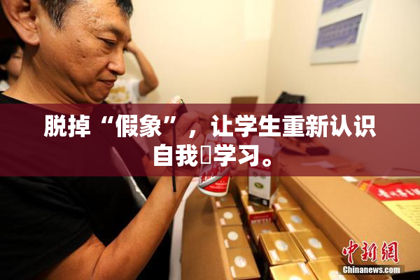 脱掉“假象”，让学生重新认识自我與学习。