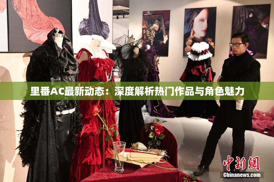 里番AC最新动态：深度解析热门作品与角色魅力