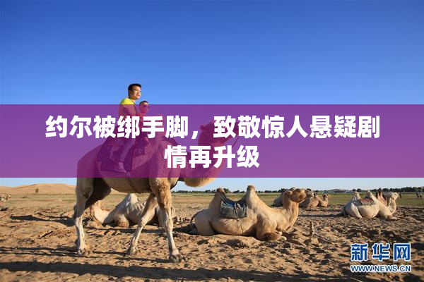 约尔被绑手脚，致敬惊人悬疑剧情再升级