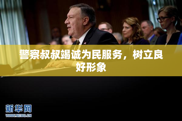 警察叔叔竭诚为民服务，树立良好形象