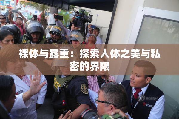 裸体与露重：探索人体之美与私密的界限