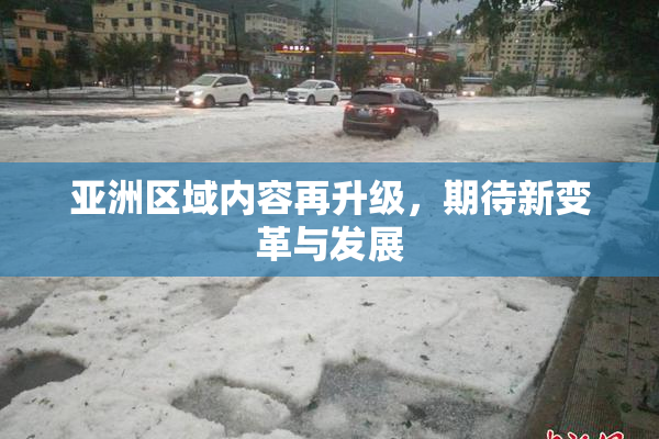 亚洲区域内容再升级，期待新变革与发展