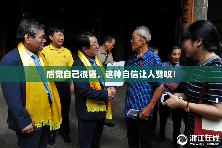 感觉自己很骚，这种自信让人赞叹！