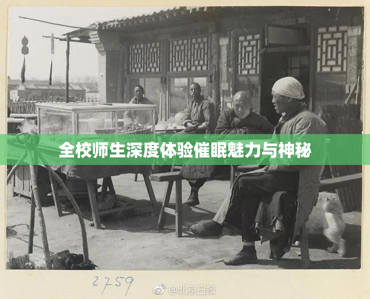 全校师生深度体验催眠魅力与神秘