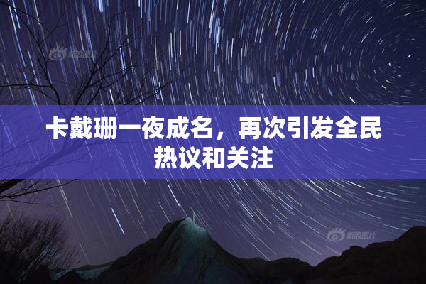 卡戴珊一夜成名，再次引发全民热议和关注