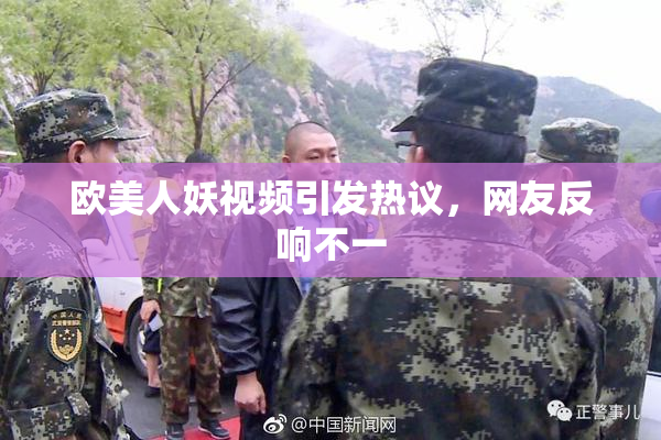 欧美人妖视频引发热议，网友反响不一