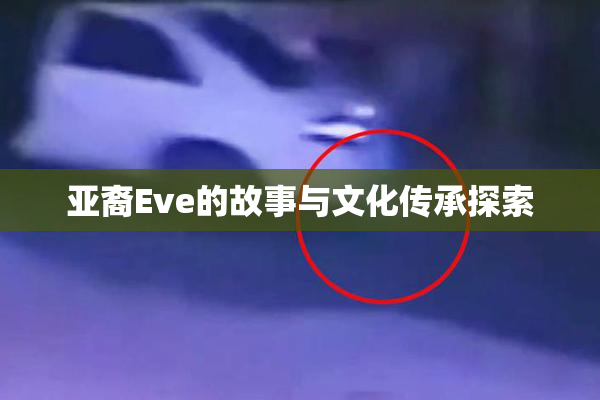 亚裔Eve的故事与文化传承探索
