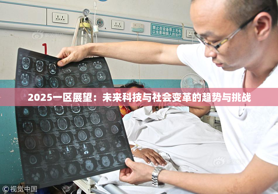 2025一区展望：未来科技与社会变革的趋势与挑战