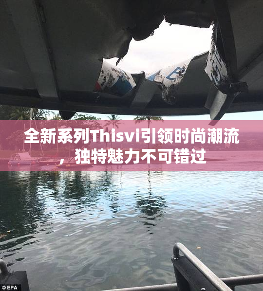 全新系列Thisvi引领时尚潮流，独特魅力不可错过