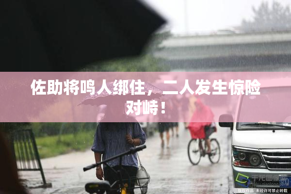 佐助将鸣人绑住，二人发生惊险对峙！