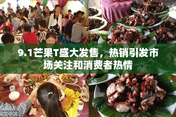 9.1芒果T盛大发售，热销引发市场关注和消费者热情