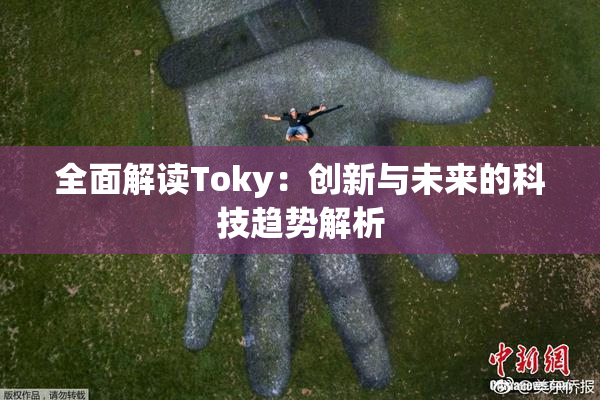 全面解读Toky：创新与未来的科技趋势解析