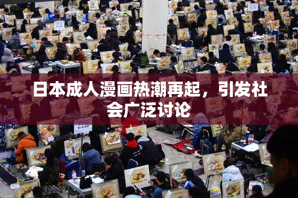 日本成人漫画热潮再起，引发社会广泛讨论