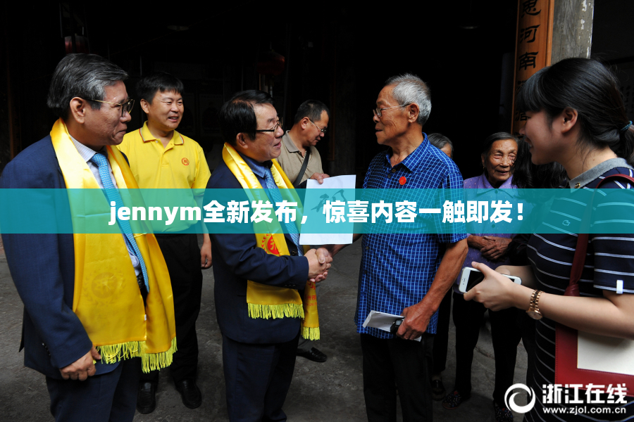 jennym全新发布，惊喜内容一触即发！
