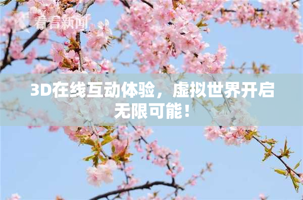 3D在线互动体验，虚拟世界开启无限可能！