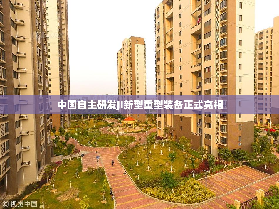 中国自主研发JI新型重型装备正式亮相