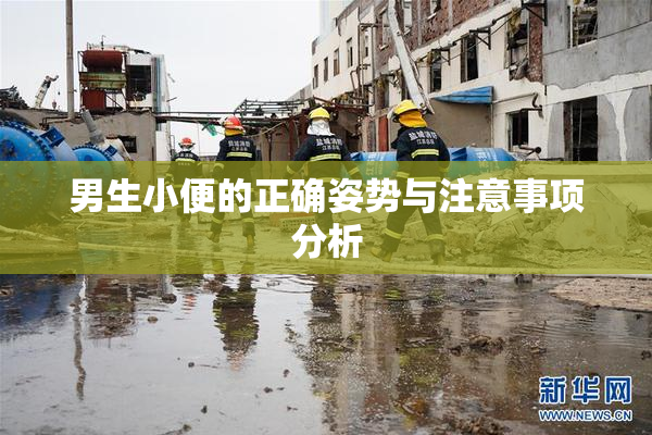男生小便的正确姿势与注意事项分析