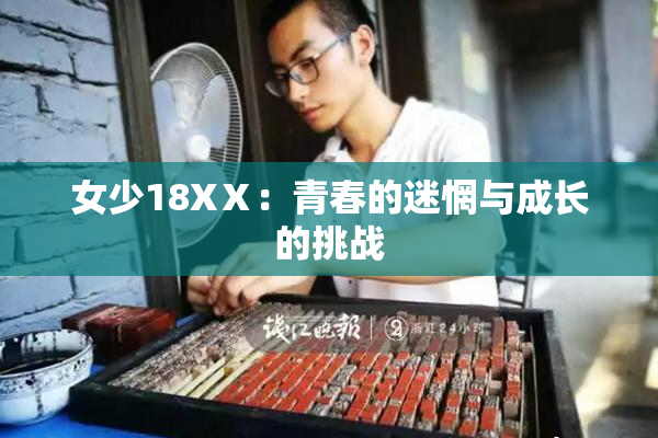 女少18XⅩ：青春的迷惘与成长的挑战