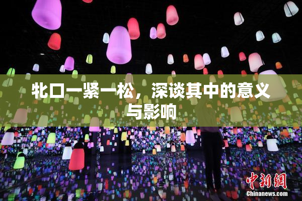 牝口一紧一松，深谈其中的意义与影响