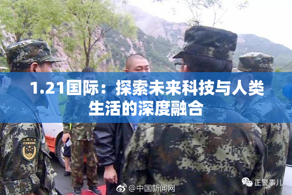 1.21国际：探索未来科技与人类生活的深度融合