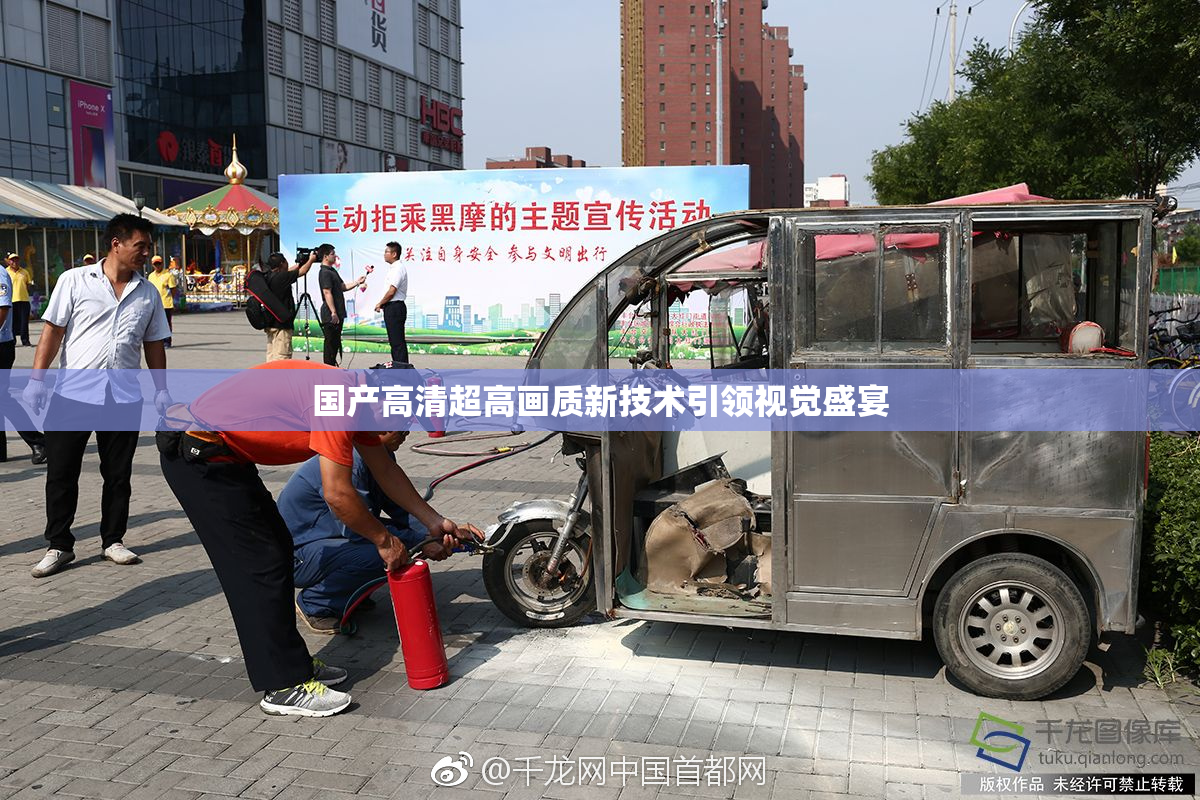 国产高清超高画质新技术引领视觉盛宴