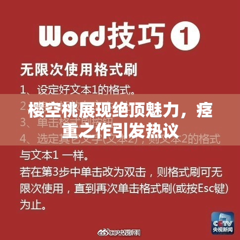 樱空桃展现绝顶魅力，痉重之作引发热议