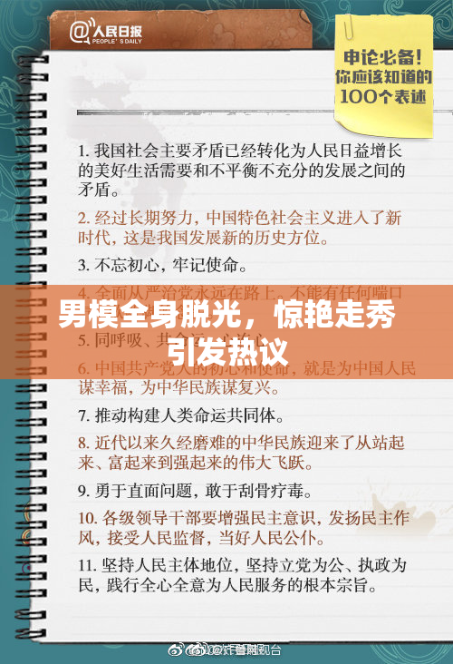 男模全身脱光，惊艳走秀引发热议