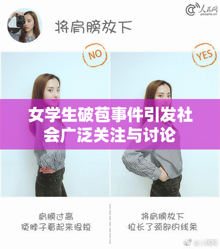 女学生破苞事件引发社会广泛关注与讨论