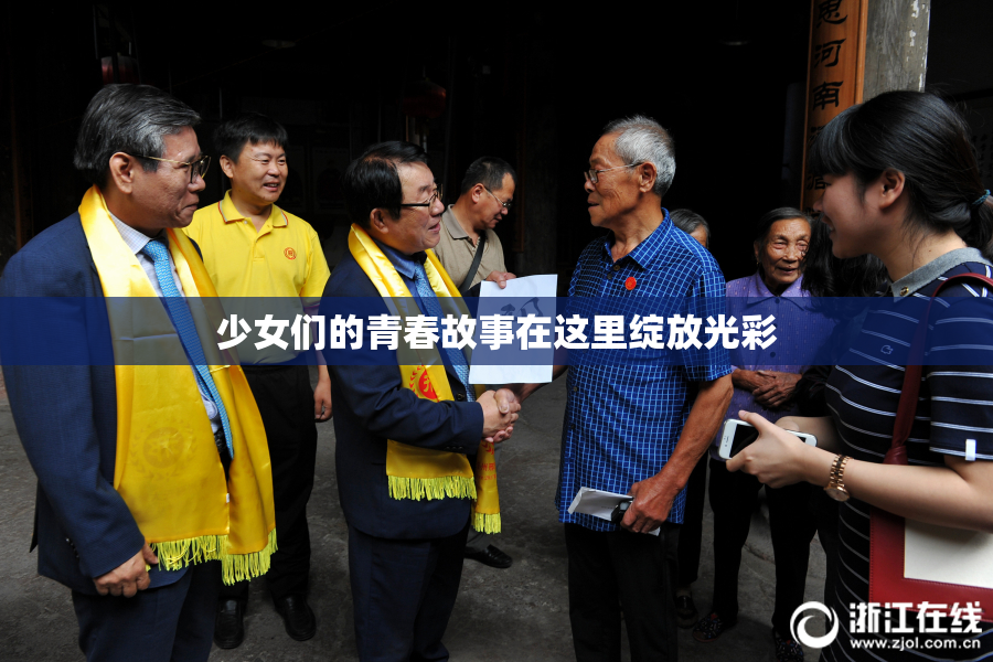 少女们的青春故事在这里绽放光彩