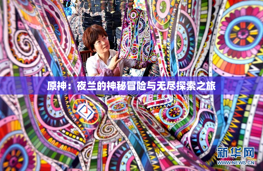 原神：夜兰的神秘冒险与无尽探索之旅