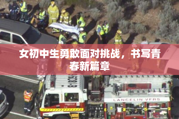 女初中生勇敢面对挑战，书写青春新篇章