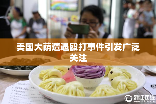 美国大荫遭遇殴打事件引发广泛关注
