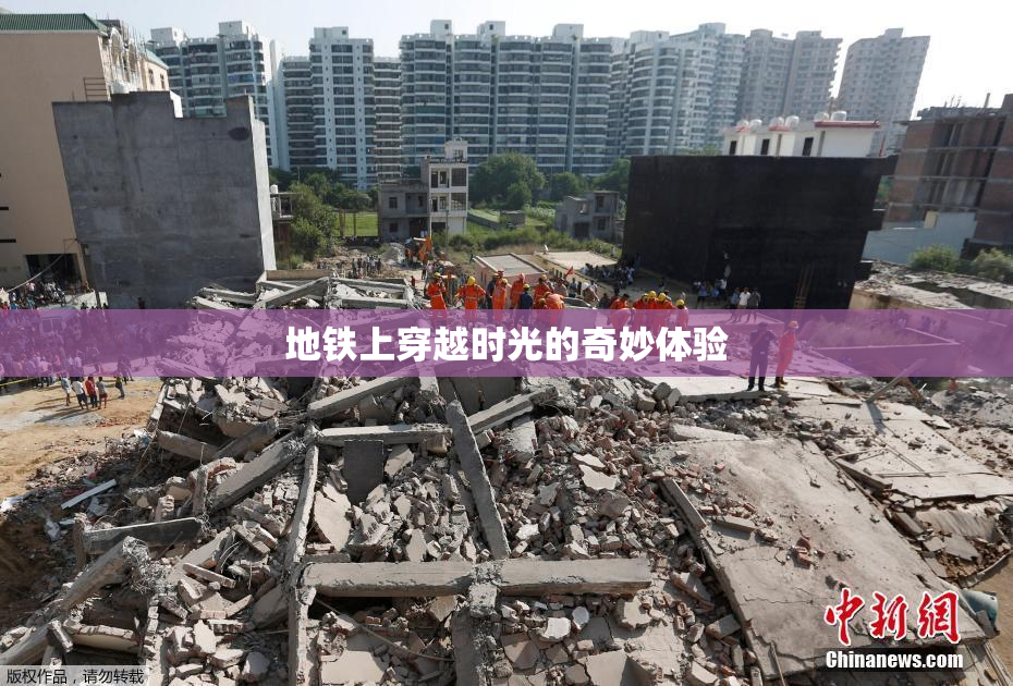 地铁上穿越时光的奇妙体验