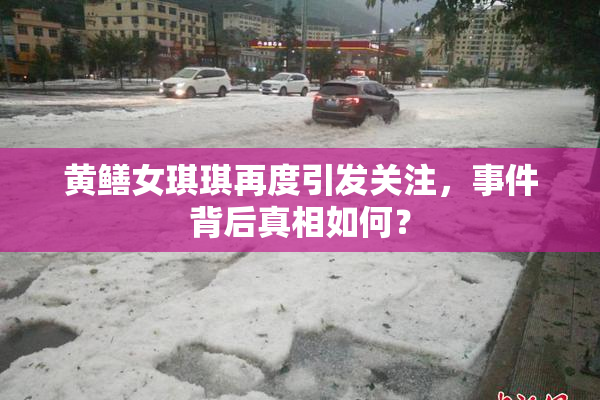 黄鳝女琪琪再度引发关注，事件背后真相如何？