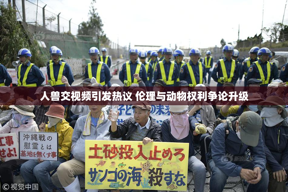 人兽交视频引发热议 伦理与动物权利争论升级