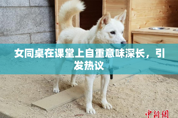 女同桌在课堂上自重意味深长，引发热议