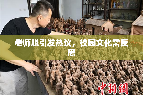 老师脱引发热议，校园文化需反思