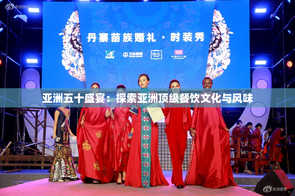 亚洲五十盛宴：探索亚洲顶级餐饮文化与风味